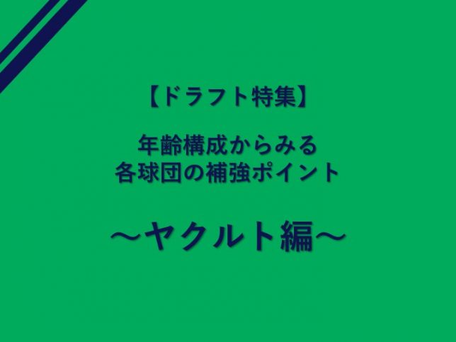 ドラフト特集 年齢構成からみる各球団の補強ポイント ヤクルト編 Baseball Geeks